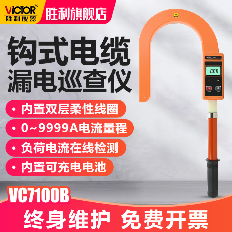 胜利钩式大电流表电缆漏电巡查仪