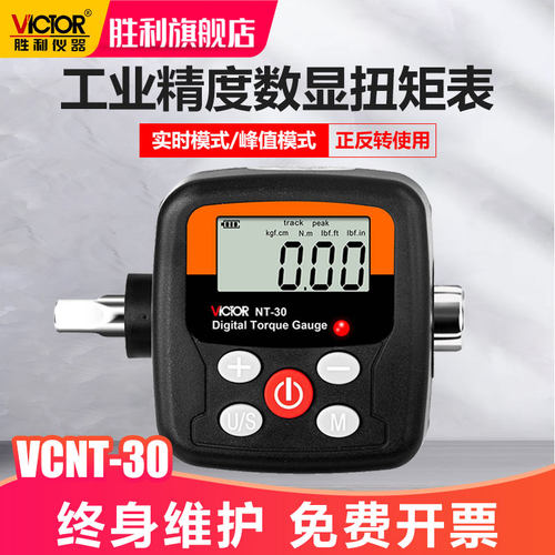 胜利数显扭矩表高精度测量VICTORNT-30数字便携式扭力监测仪器