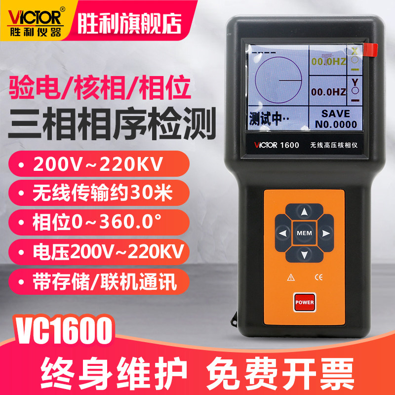 胜利无线高压核相仪VC1600验电器测试核相器三相相序检测仪