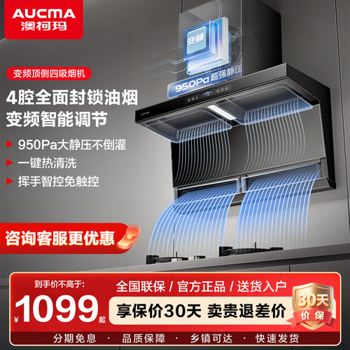 澳柯玛抽油烟机家用厨房顶侧四吸变频大吸力自清洗F53D正品旗舰店