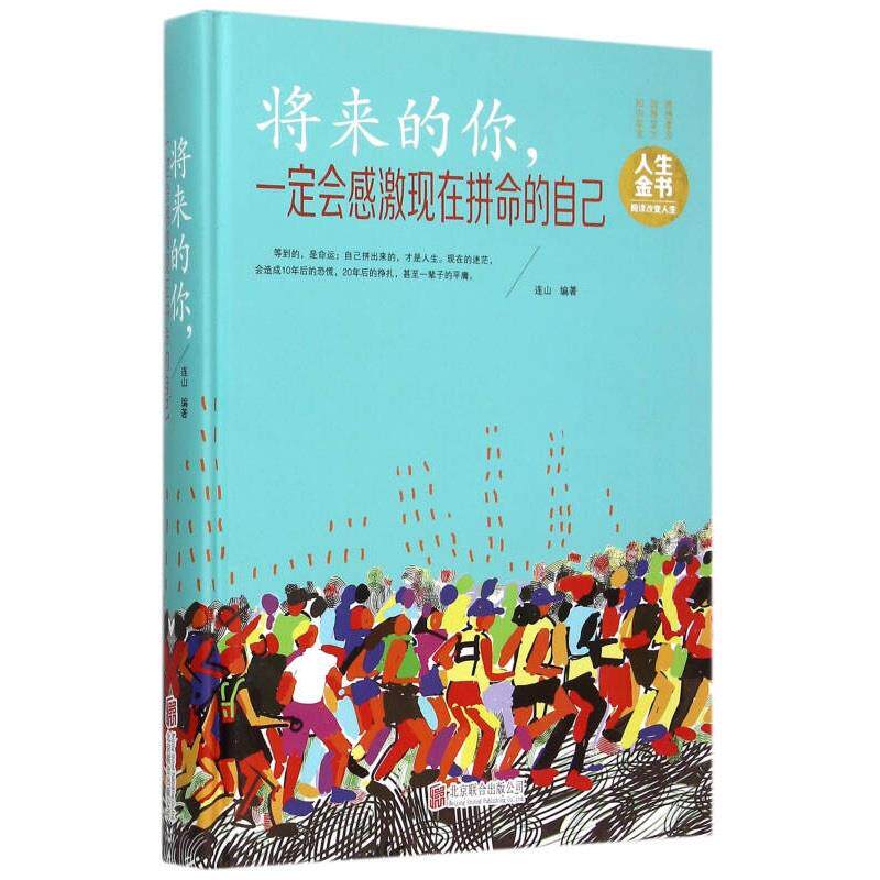 【正版】将来的你一定会感谢现在拼命的自己连山9787550252646