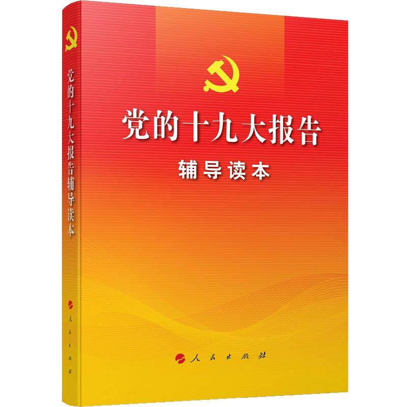 【正版】党的十九大报告辅导读本本书写组 9787010184364