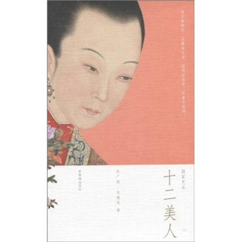 【正版】十二美人 赵广超、吴靖雯