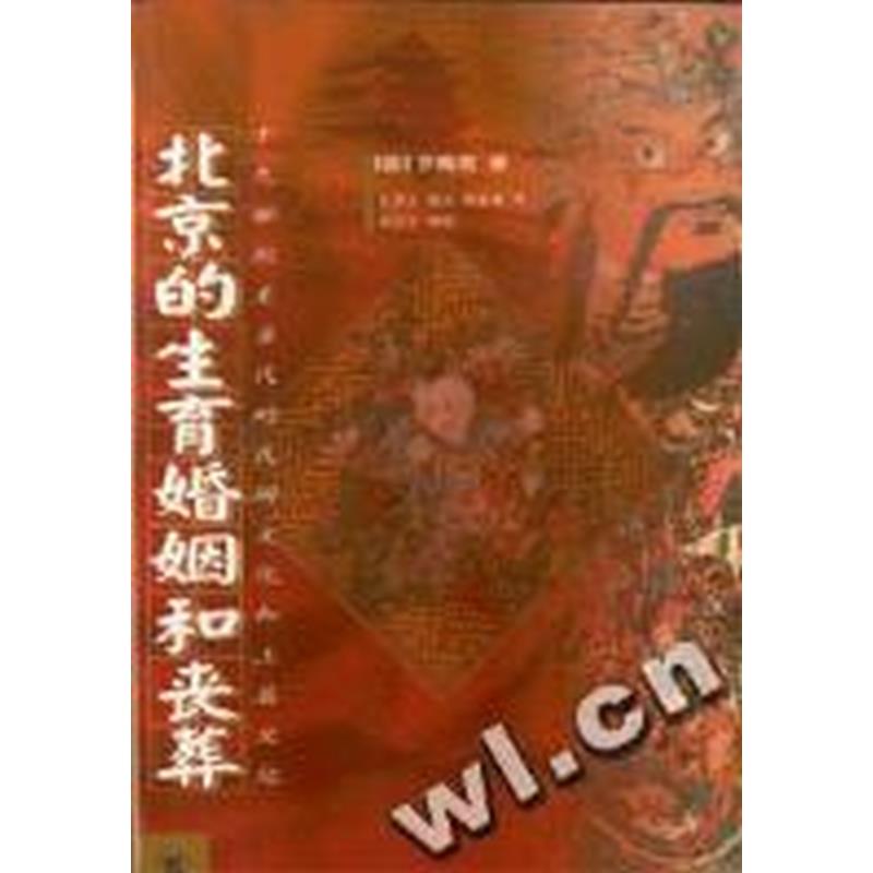 【正版】北京的生育婚姻和丧葬 19世纪至当代的民间文化和上层文