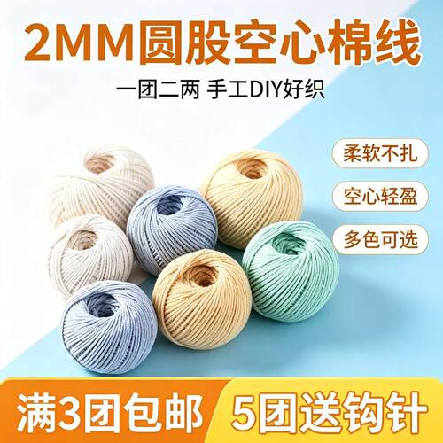2mm精梳空心棉线圆股棉麻毛线团手工diy编织钩夏季水桶包包专用线