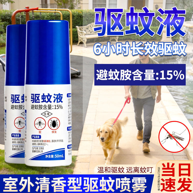 户外散步专用驱蚊液非长效便携避蚊胺驱蚊水强力预防蚊虫叮咬喷雾