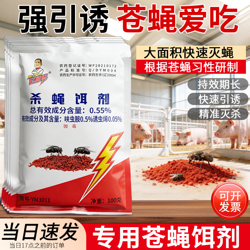 灭苍蝇饵剂养殖家禽死杀蝇饵剂除蝇药粉状非特效灭蝇剂苍蝇杀虫剂