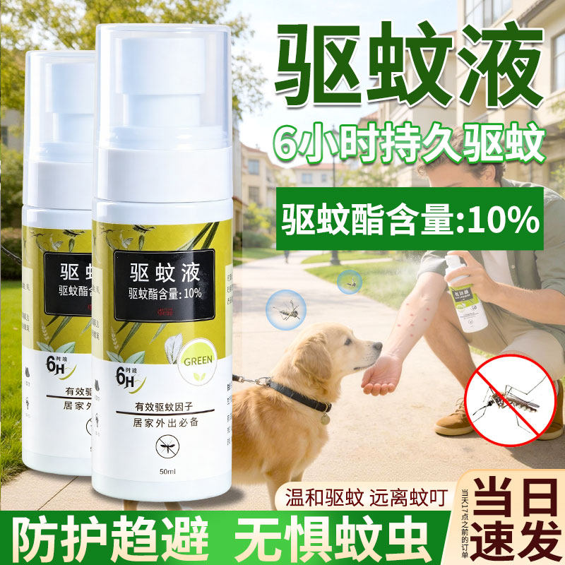 驱蚊液室外强力驱蚊虫驱蚊水清香家用便携预防蚊虫叮咬喷雾非无毒