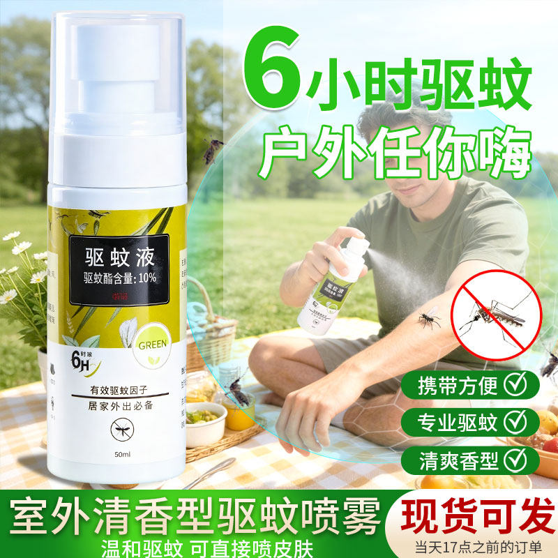 户外专用驱蚊液强力预防蚊虫叮咬喷雾野外聚餐便携式驱蚊酯驱蚊液