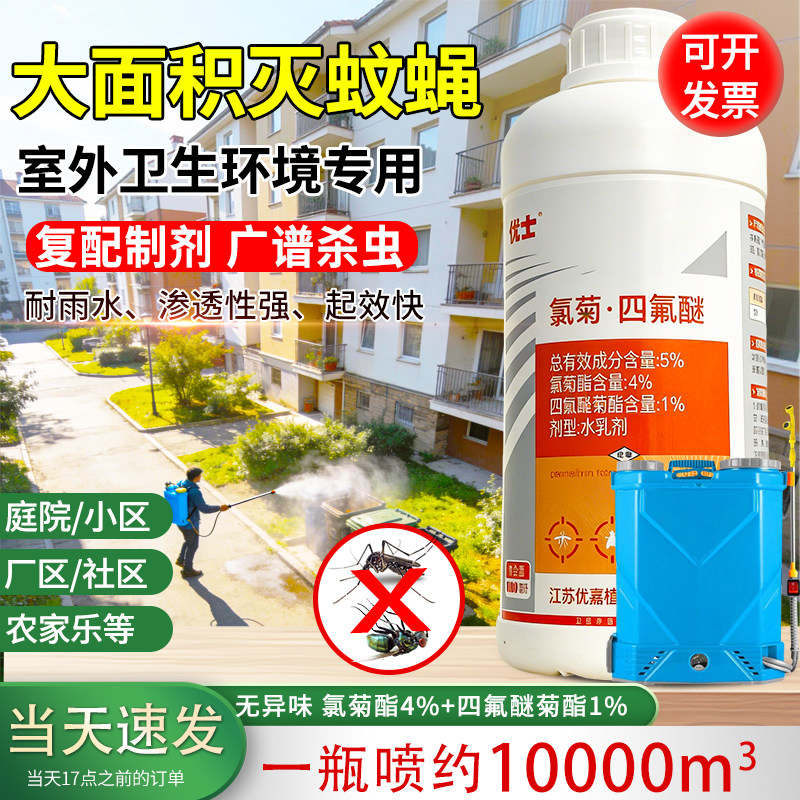 灭蚊子药户外防蚊蝇氯菊四氟醚氯菊酯非特效除苍蝇药水喷雾杀虫剂