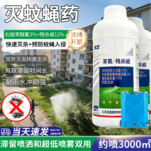 热销1000+专用室外灭蚊子苍蝇药