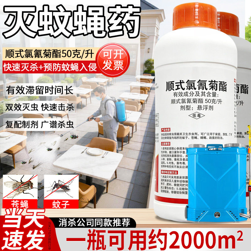 都灭顺式氯氰菊酯室内外灭蚊子药强力消杀专用蚊虫苍蝇喷雾杀虫剂