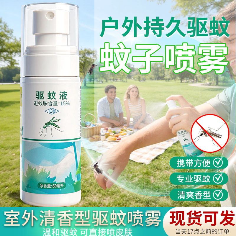 避蚊胺驱蚊液户外野餐防蚊虫叮咬喷雾专用便携强力驱除蚊虫驱蚊水