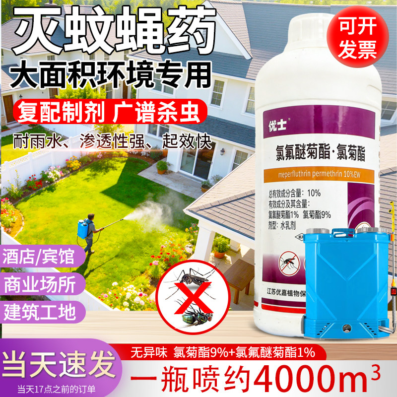 灭蚊子药优士氯氟醚氯菊酯10%大面积杀蚊子庭院驱蚊防蝇药喷雾剂