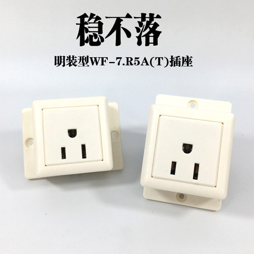 美标插座稳不落明装插座