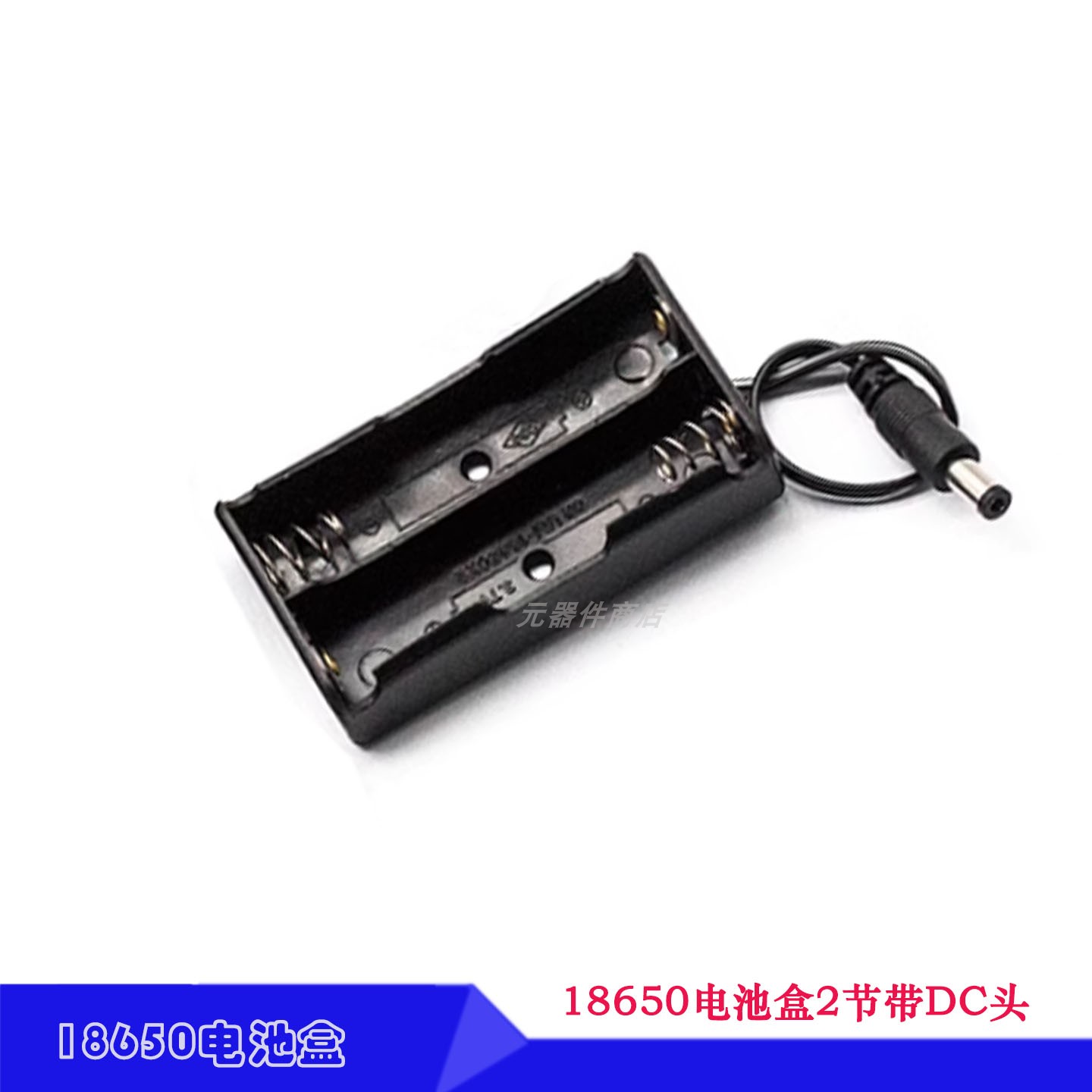 18650电池座2节带DC插头