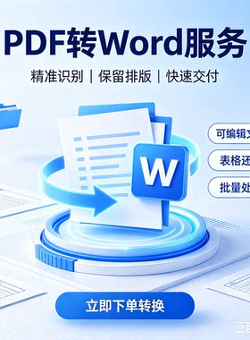 pdf/图片/扫描件转换word/excel/ppt文件可编辑文档帮忙排版制作