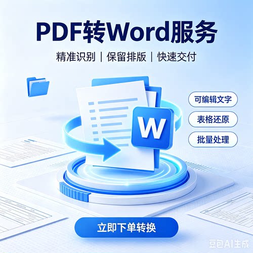 pdf/图片/扫描件转换word/excel/ppt文件可编辑文档帮忙排版制作