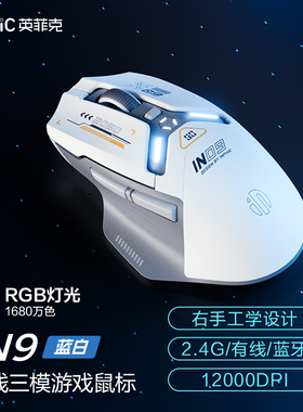 英菲克IN9无线鼠标有线蓝牙三模充电游戏电竞办公台式电脑笔记本