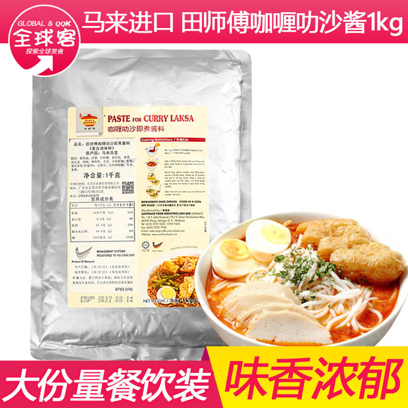 马来西亚田师傅咖喱叻沙酱1kg
