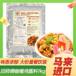 马来西亚田师傅咖喱鸡即煮酱料1kg商用原装进口素咖喱调味料叻沙