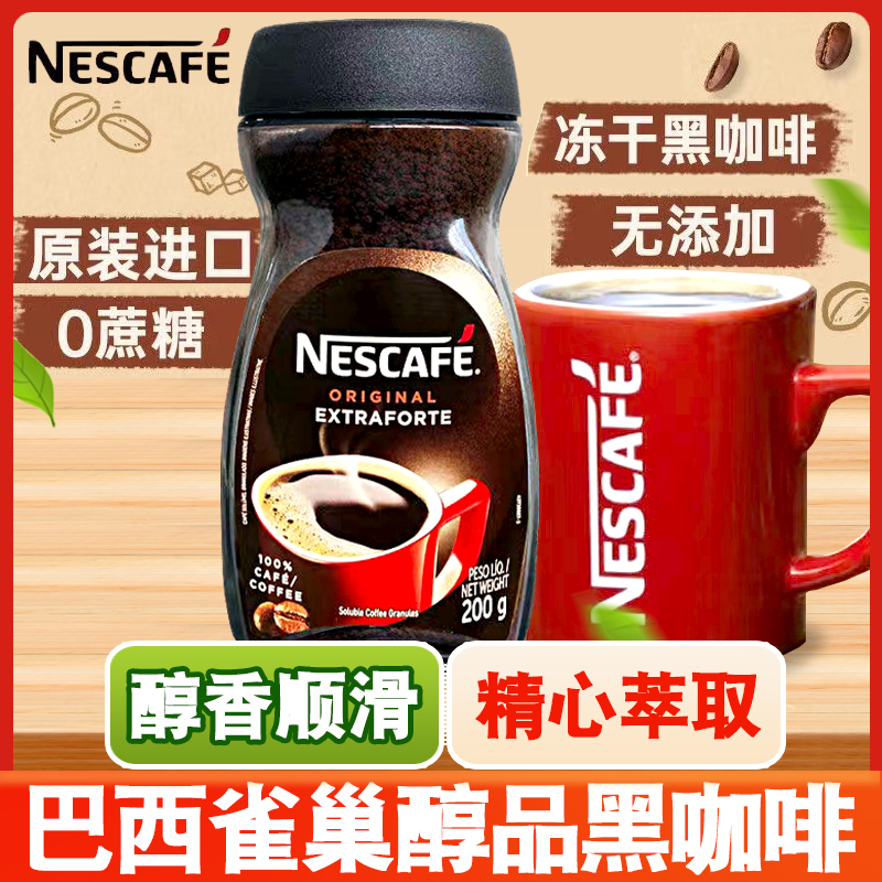 巴西进口Nestle雀巢醇品黑咖啡200g瓶装无蔗糖提神美式速溶咖啡粉
