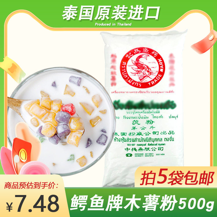 泰国鳄鱼牌芡粉500克木薯粉芋圆淀粉原装进口甜品原料生粉