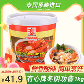 泰国冬阴功酱进口有心牌东阴功冬荫功汤料泰式 酸辣汤火锅底料1KG