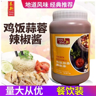 新加坡泰新鸡饭蒜蓉辣椒酱蘸酱喇沙酱海鲜面酱1千克泰新叻沙酱