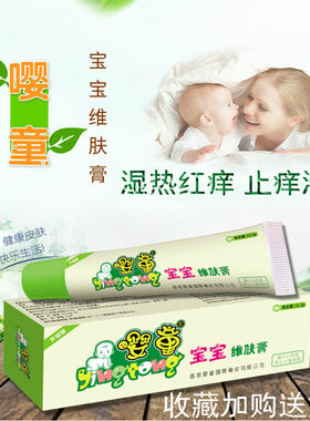 买2送2嘤童宝宝维肤膏婴幼儿童湿痒红屁股去痱止痒蚊虫叮咬百草膏