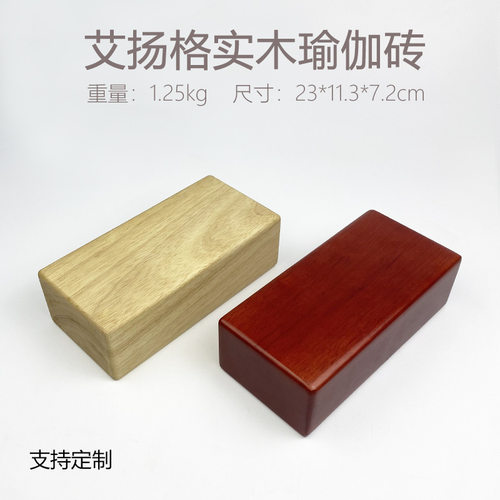 艾扬格实木瑜伽砖 原木实木砖辅助方砖 木质瑜伽用品专业瑜伽辅具