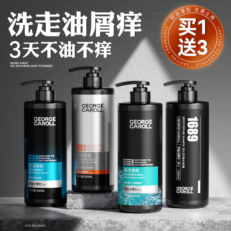 乔治卡罗尔洗发水男士去屑止痒控油留香氨基酸洗头膏液沐浴露套装