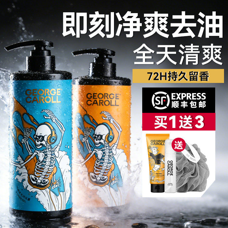 乔治卡罗尔去油沐浴露男士专用持久留香清爽控油保湿夏季醒肤正品