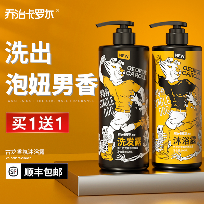 3乔治卡罗尔沐浴露男士专用持久留香古龙香水香体液乳洗发水浴套装