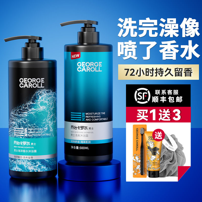 乔治卡罗尔沐浴露男士专用香水型持久留香香氛沐浴乳液洗发水套装