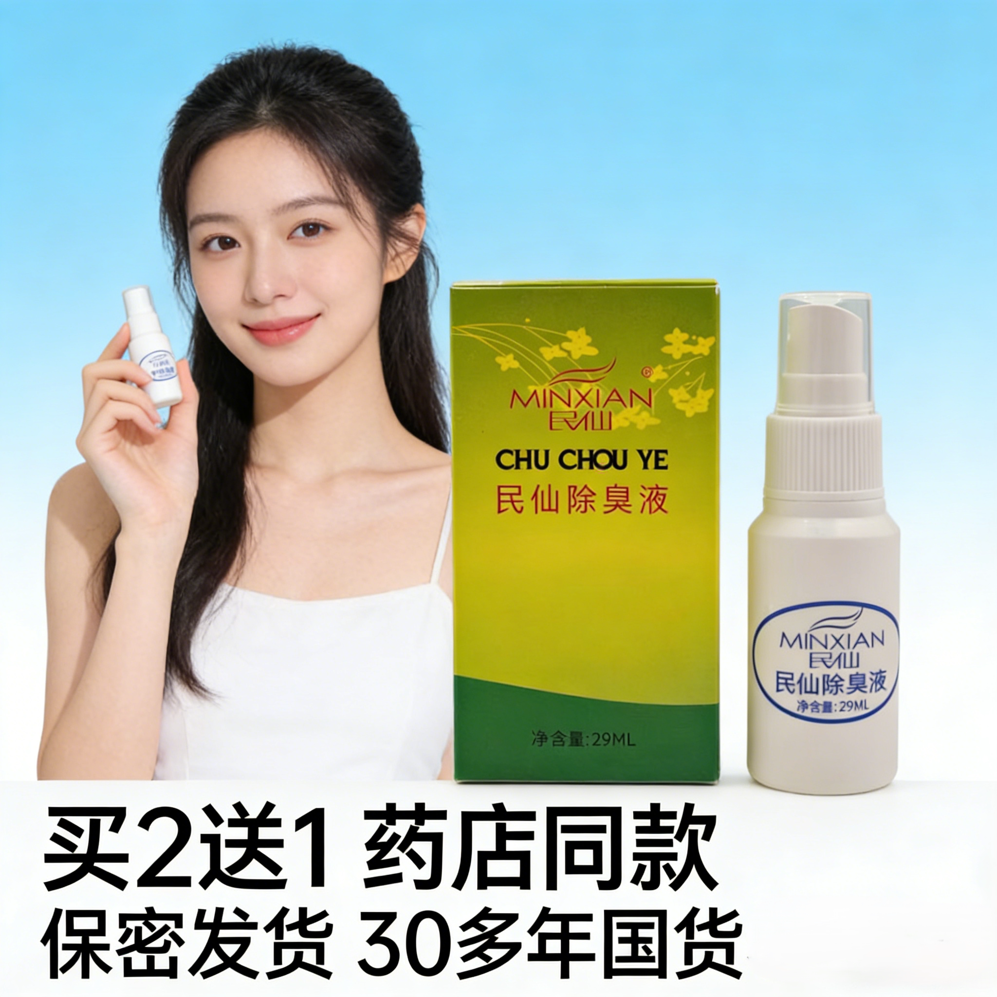 民仙除臭液狐臭腋臭止汗露