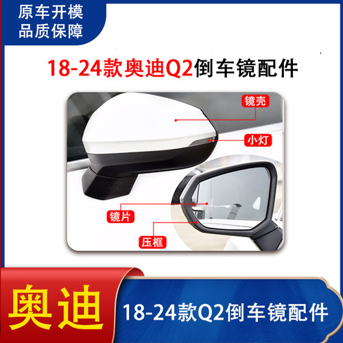 Q2L倒车镜壳转向灯条镜片镜框