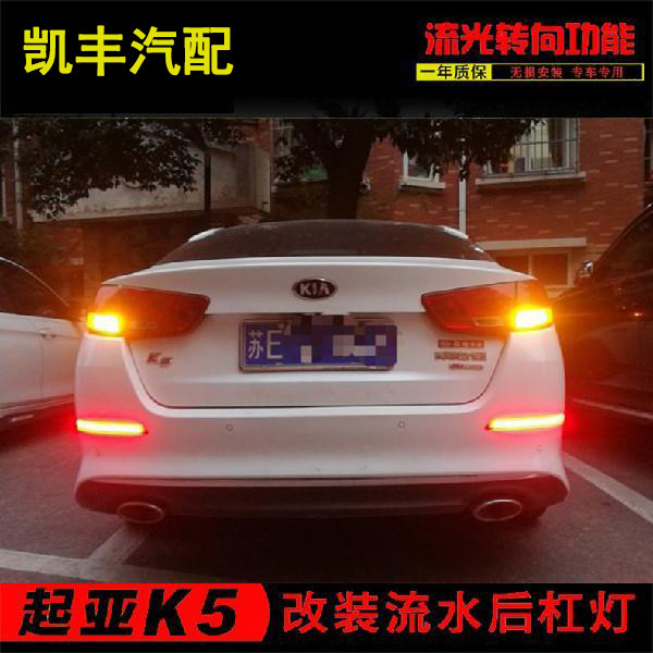 起亚K5后杠灯 新老款K5后杠灯反光灯装饰灯反光片带LED流光转向灯
