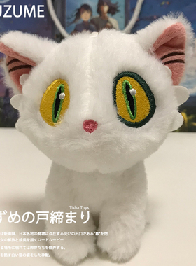 铃芽之旅周边左大臣猫咪玩偶挂件Suzume公仔手办白黑钥匙毛哈基米