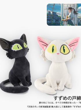 铃芽之旅玩偶户缔毛绒玩具Suzume白黑左大臣猫咪公仔周边手办日本