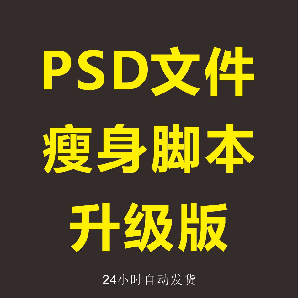 psd文档瘦身减小存储大小一键缩小文件大小支持winmac2023ps
