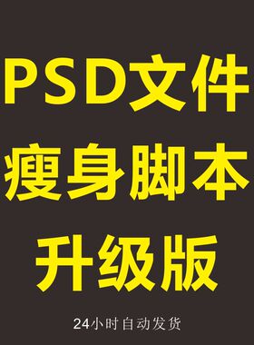 PSD文档瘦身减小存储大小一键缩小文件大小支持WINMAC2023PS