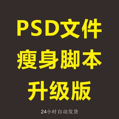 PSD文档瘦身减小存储大小一键缩小文件大小支持WINMAC2023PS