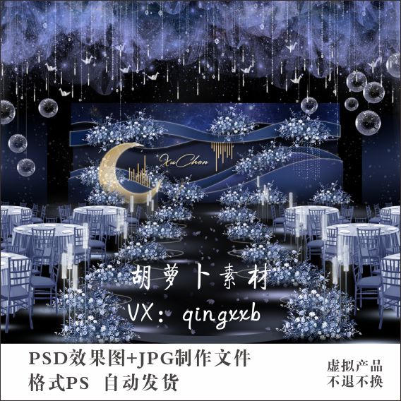 星空蓝色梦幻婚礼效果图现场策划方案素材设计制作PSD分层源文件图片