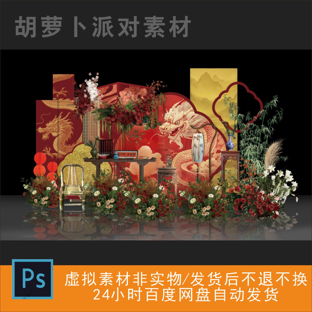 中式红色订婚宴龙宝宝宴婚庆布置素材PSD源文件设计素材
