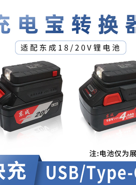 东成锂电池充电宝转换器东城18v20V4.0/6.0ah电池通用手机充电宝