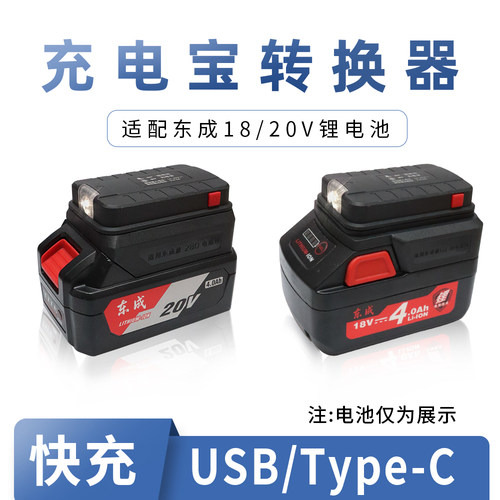 适配东成18v20v电池充电宝转换器