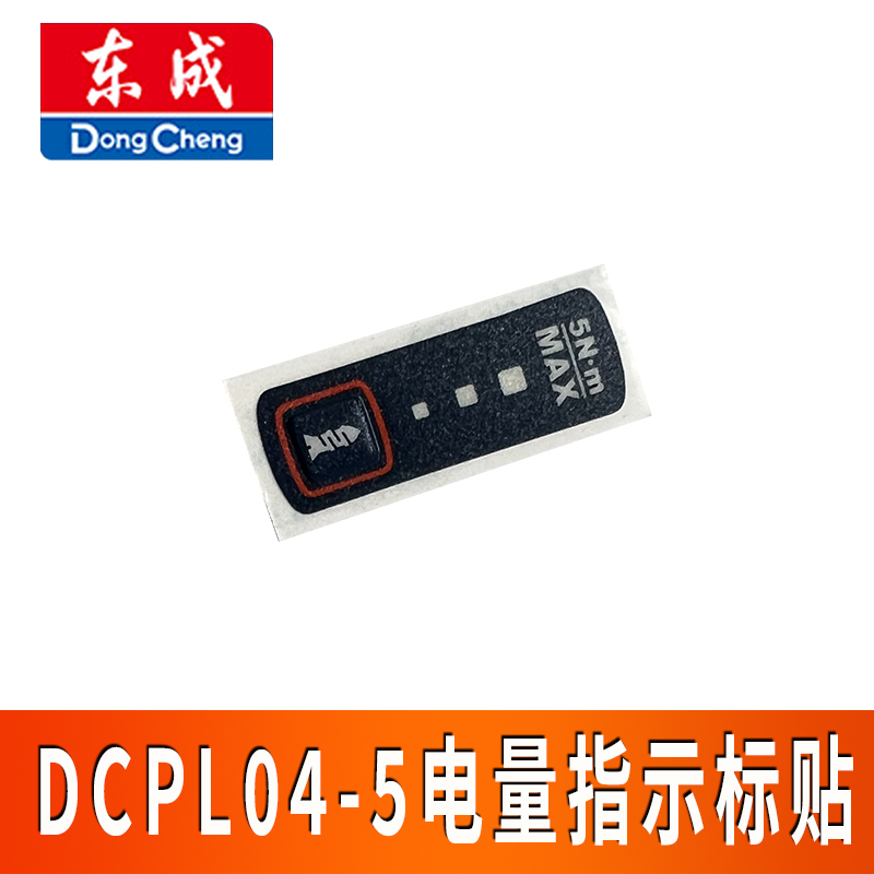 东成原装配件电量指示灯贴