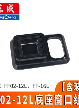 东成12/16线贴墙仪水平仪配件02-12L/FF-16L/02-16下垂直窗口组件