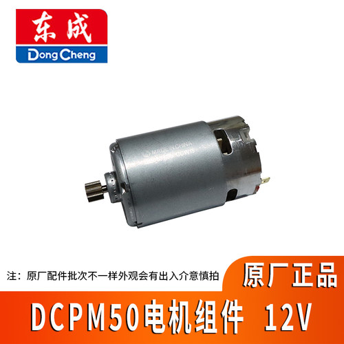 东成DCPM50马达原厂正品